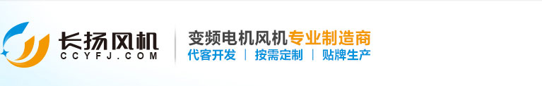 常州長揚風機專業生產銷售變頻電機風機,變頻電機通風機,變頻電機散熱風機等優質產品